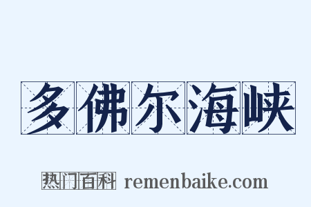 多佛尔海峡是什么意思的图片